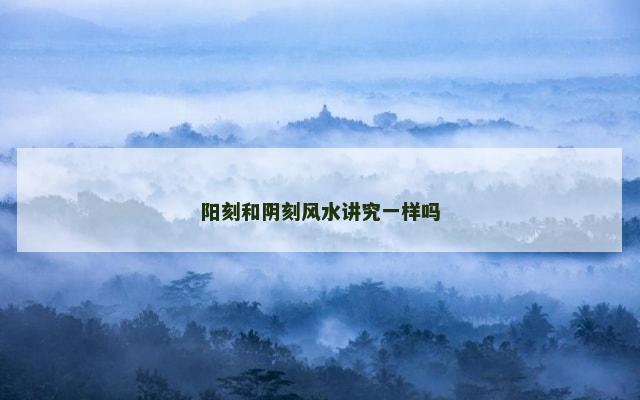 阳刻和阴刻风水讲究一样吗
