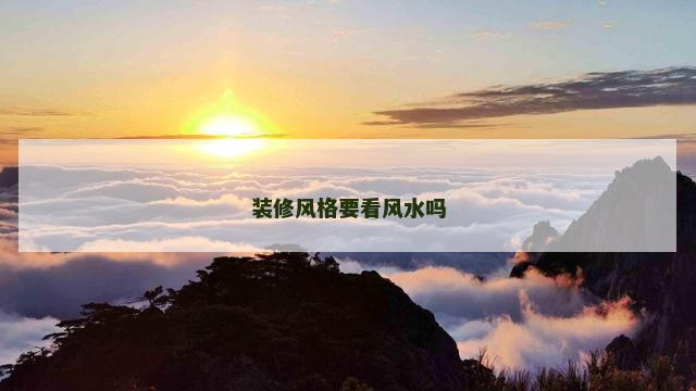 装修风格要看风水吗