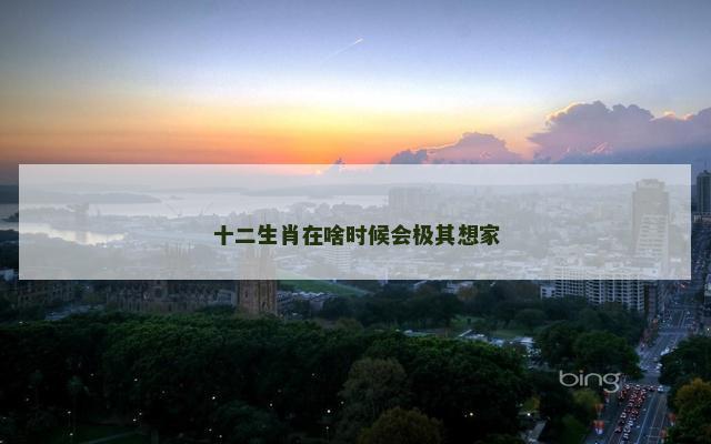 十二生肖在啥时候会极其想家