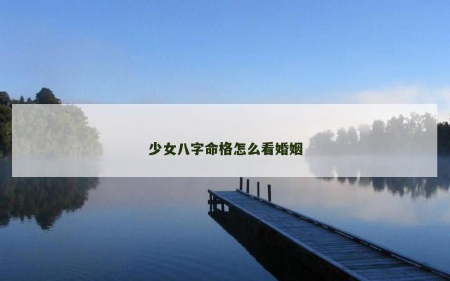 少女八字命格怎么看婚姻