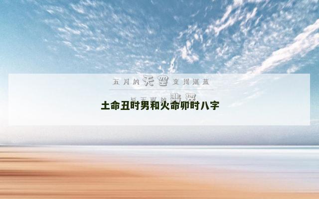 土命丑时男和火命卯时八字