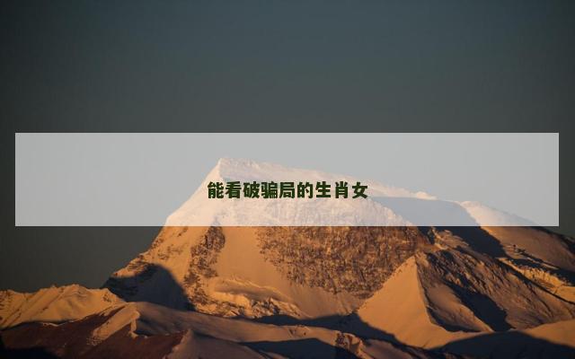 能看破骗局的生肖女