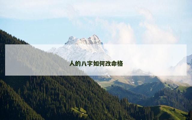 人的八字如何改命格