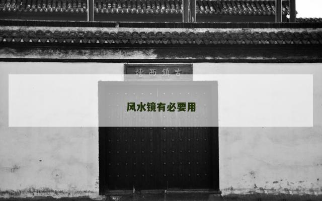 风水镜有必要用