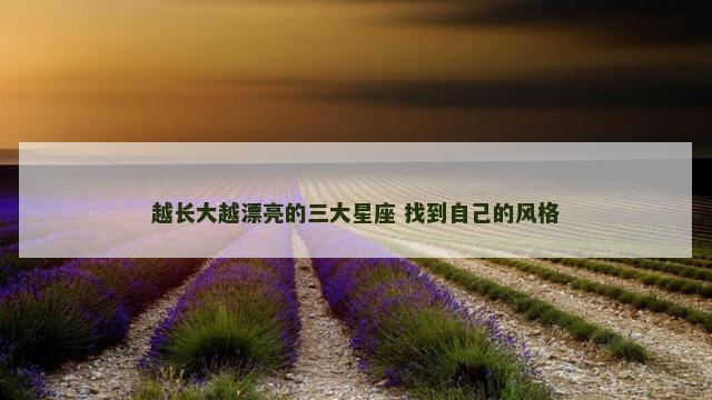越长大越漂亮的三大星座 找到自己的风格