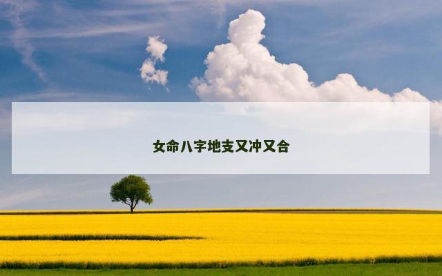女命八字地支又冲又合