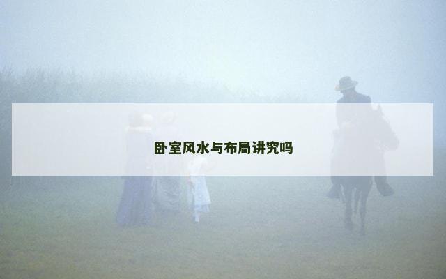 卧室风水与布局讲究吗