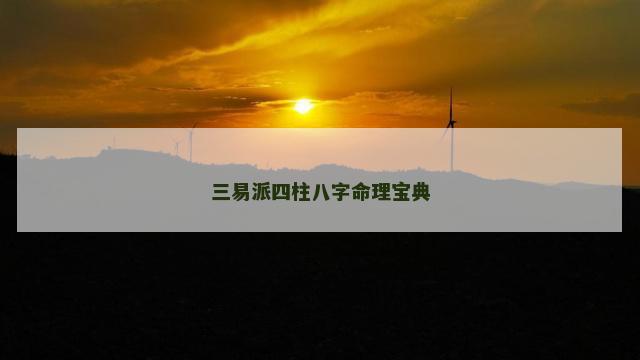 三易派四柱八字命理宝典