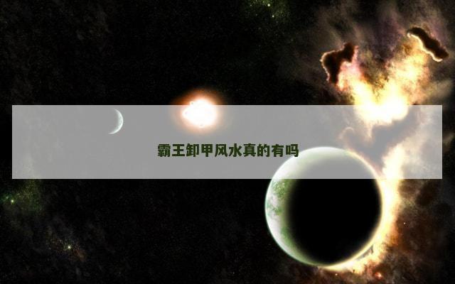 霸王卸甲风水真的有吗