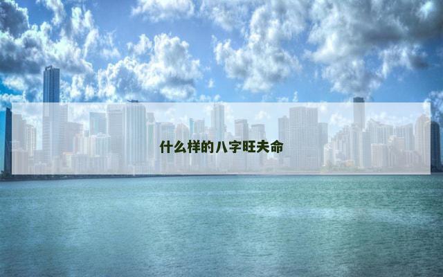 什么样的八字旺夫命