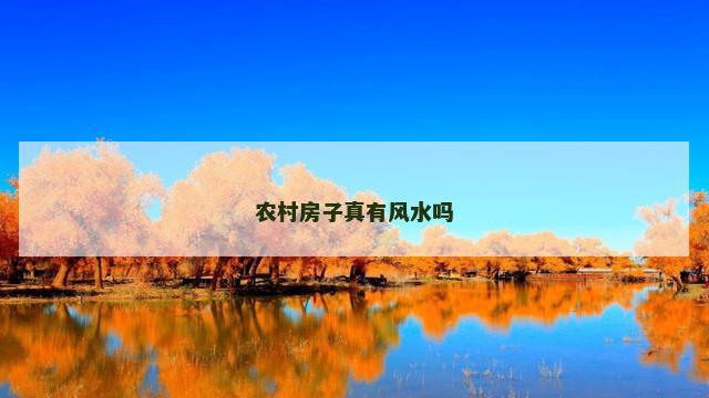 农村房子真有风水吗