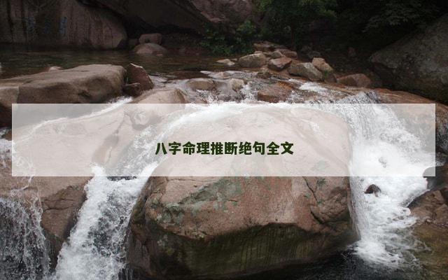 八字命理推断绝句全文