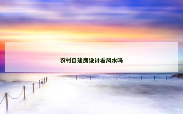 农村自建房设计看风水吗