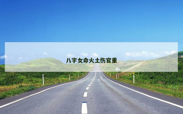 八字女命火土伤官重