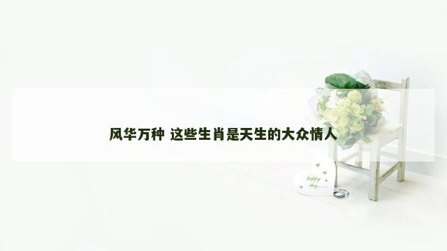 风华万种 这些生肖是天生的大众情人