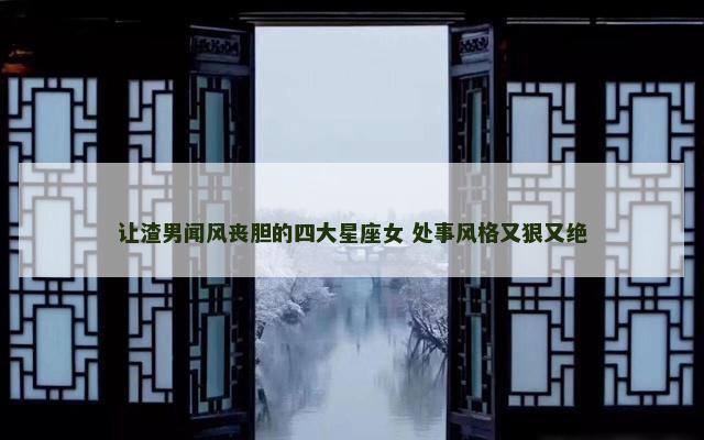 让渣男闻风丧胆的四大星座女 处事风格又狠又绝