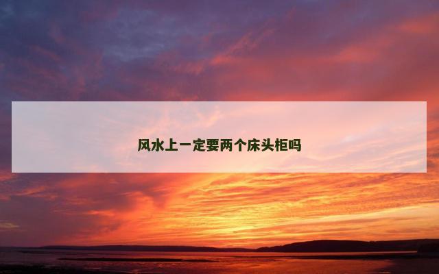 风水上一定要两个床头柜吗
