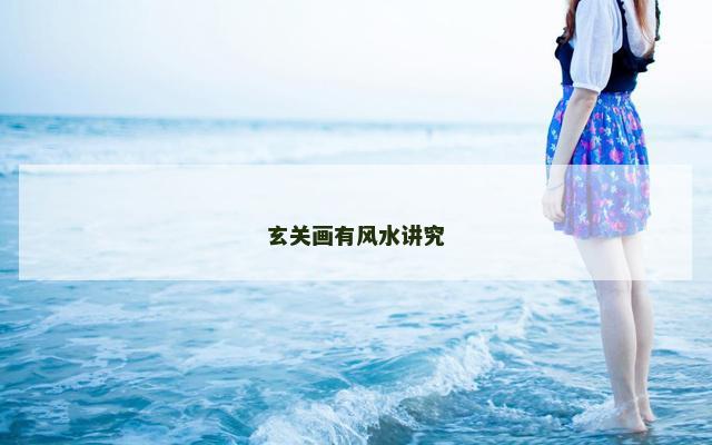 玄关画有风水讲究