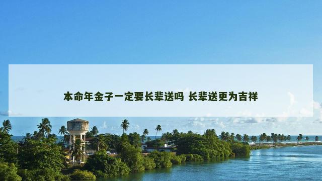 本命年金子一定要长辈送吗 长辈送更为吉祥