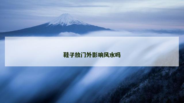 鞋子放门外影响风水吗