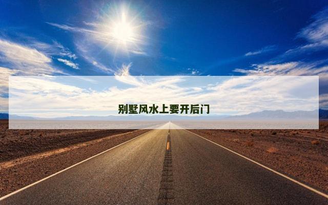 别墅风水上要开后门
