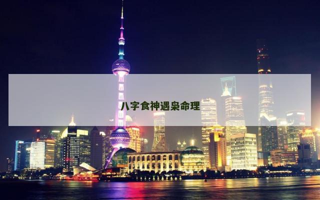 八字食神遇枭命理