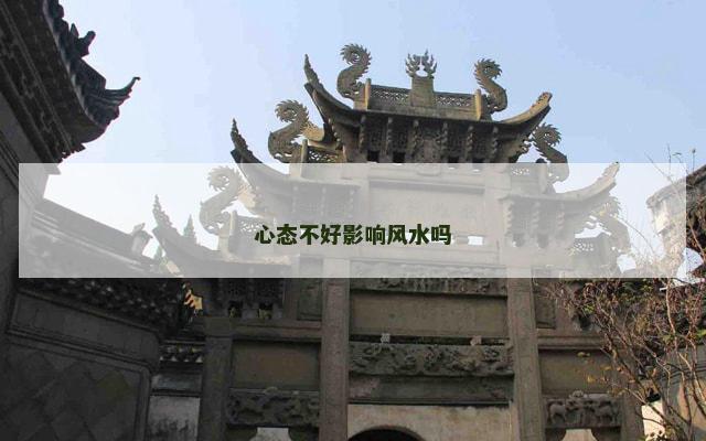 心态不好影响风水吗