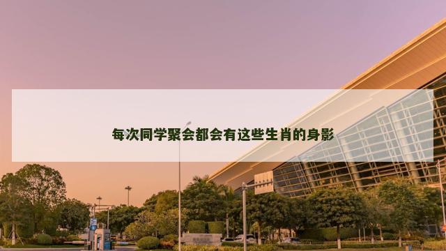 每次同学聚会都会有这些生肖的身影