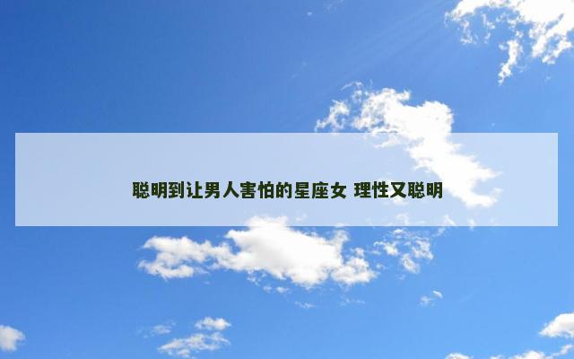 聪明到让男人害怕的星座女 理性又聪明
