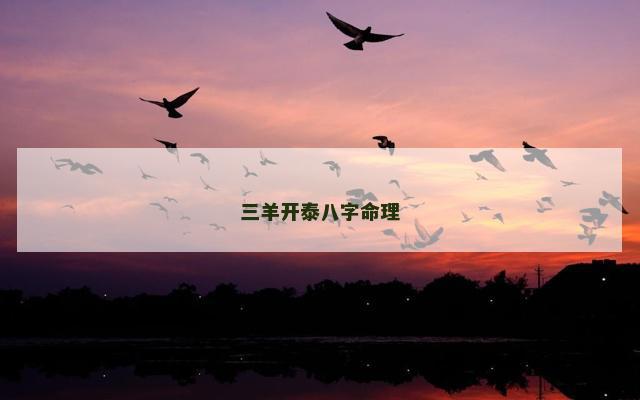 三羊开泰八字命理