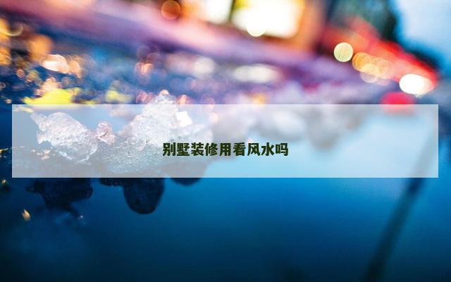 别墅装修用看风水吗