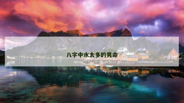 八字中水太多的男命