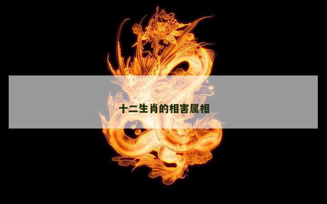 十二生肖的相害属相