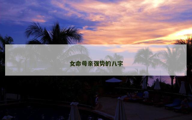 女命母亲强势的八字