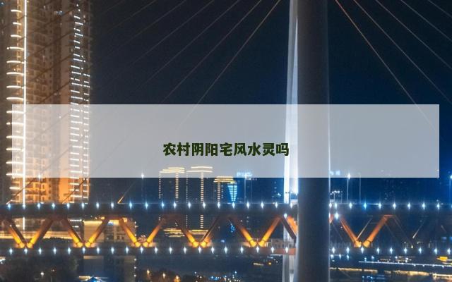 农村阴阳宅风水灵吗