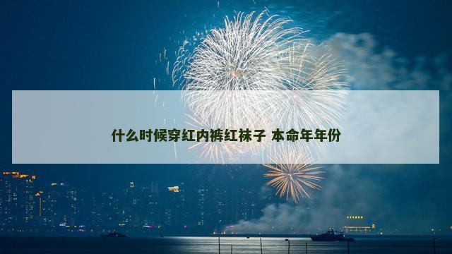 什么时候穿红内裤红袜子 本命年年份