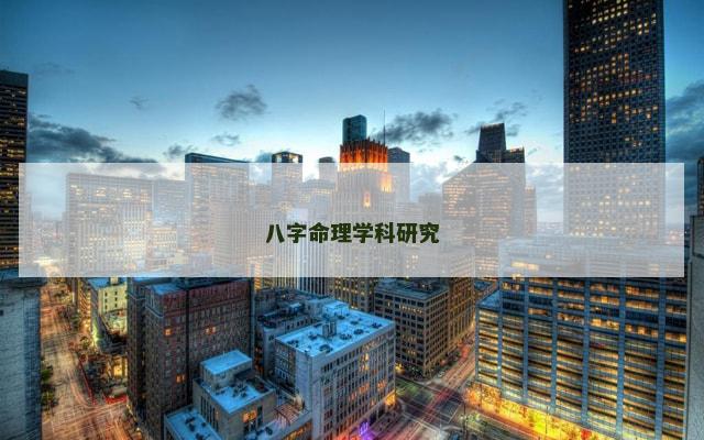 八字命理学科研究