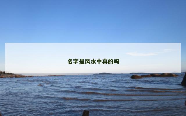 名字是风水中真的吗