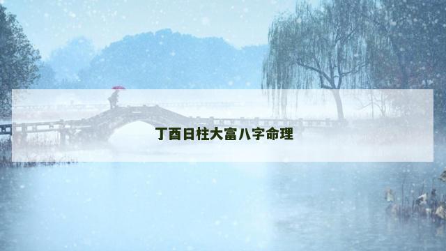 丁酉日柱大富八字命理