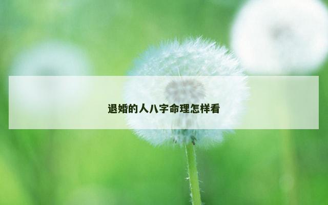退婚的人八字命理怎样看