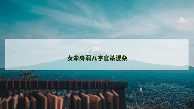女命身弱八字官杀混杂