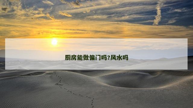 厨房能做偏门吗?风水吗