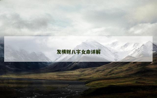 发横财八字女命详解