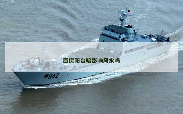 厨房阳台暗影响风水吗