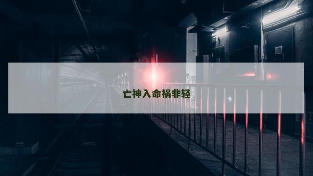 亡神入命祸非轻