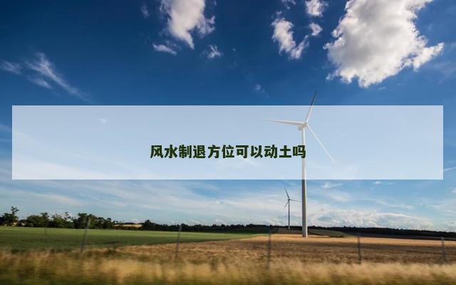 风水制退方位可以动土吗
