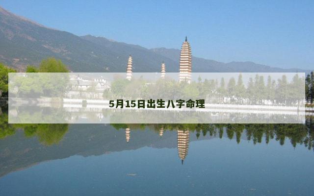 5月15日出生八字命理