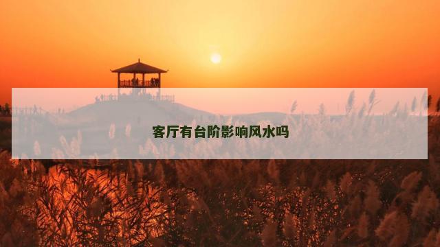 客厅有台阶影响风水吗