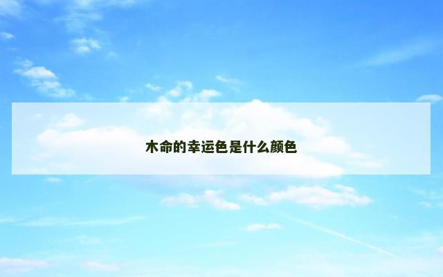 木命的幸运色是什么颜色