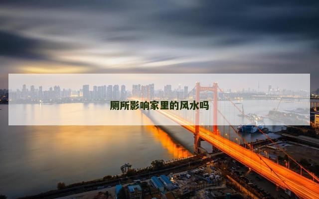 厕所影响家里的风水吗